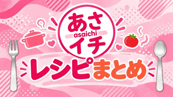あさイチ レシピまとめ