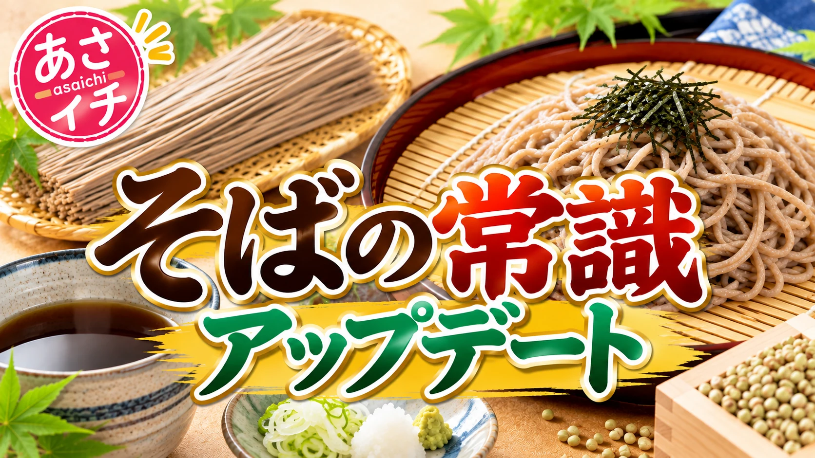 あさイチ「そばの常識アップデート」