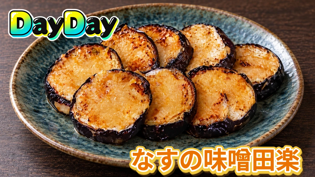 DayDay「亜希のざっくりキッチン・なすの味噌田楽」