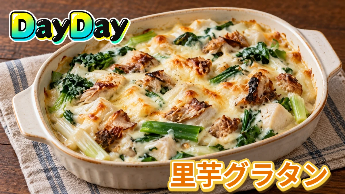 DayDay「亜希のざっくりキッチン・里芋グラタン」