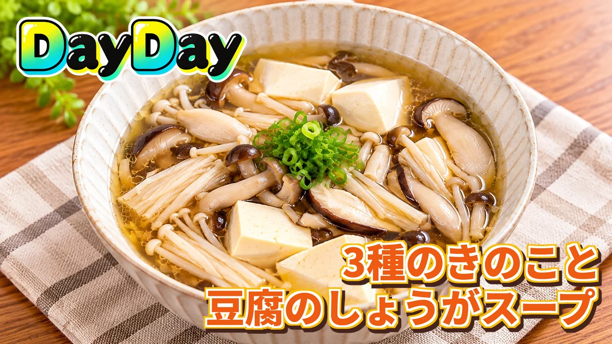 DayDay.「3種のきのこと豆腐のしょうがスープ」