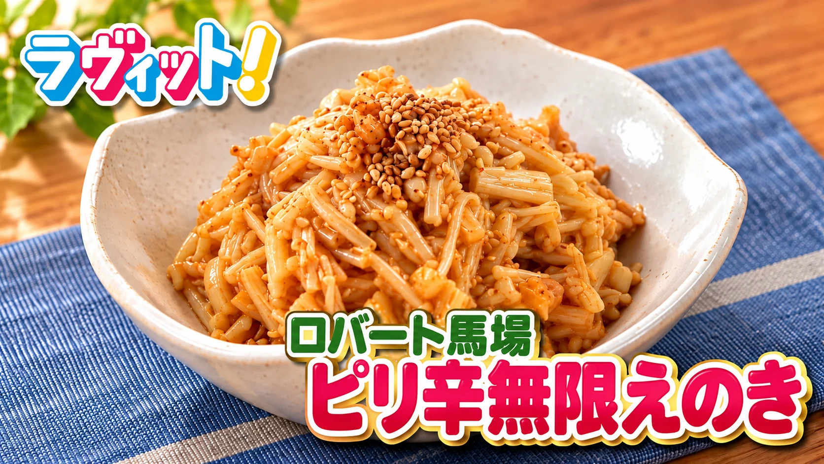 ラヴィット！「ロバート馬場・ピリ辛無限えのき」無限レシピ-1グランプリ