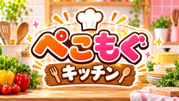 ぺこもぐキッチン|番組で紹介されたレシピまとめ