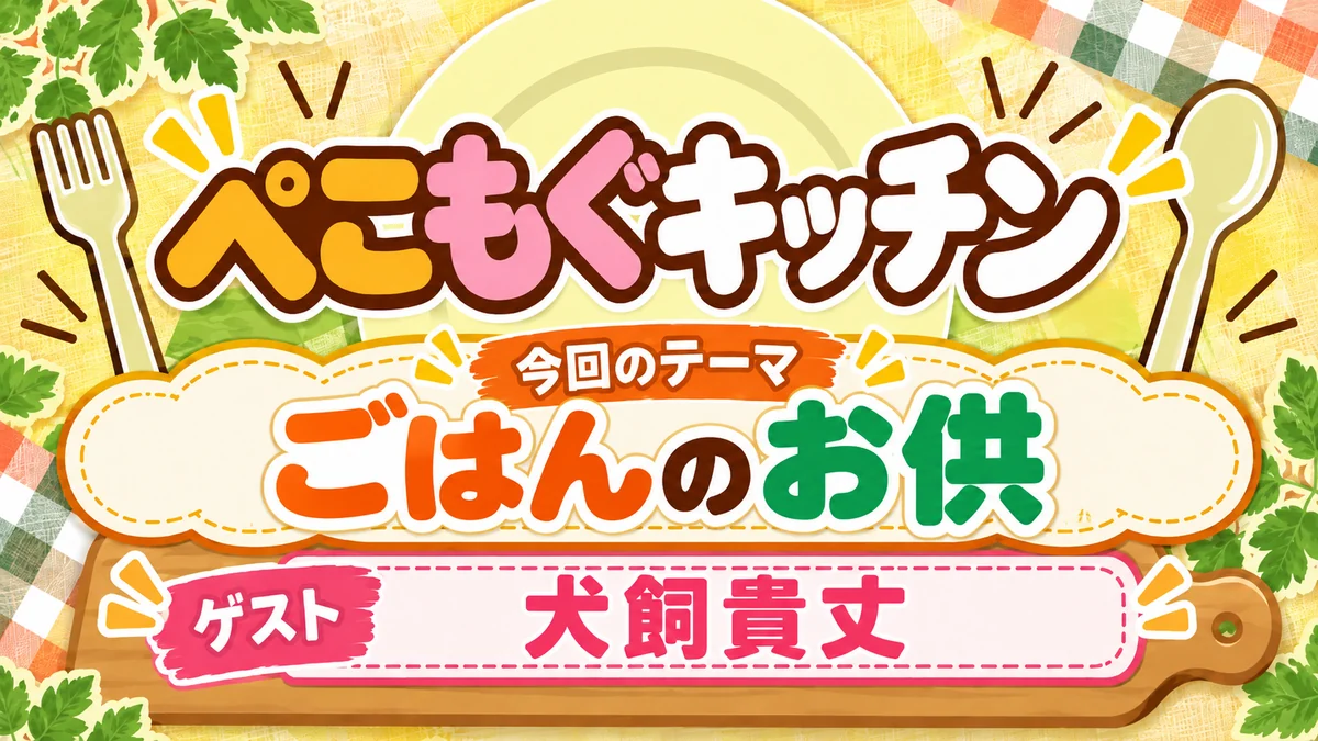 ぺこもぐキッチン「ごはんのお供・ゲスト 犬飼貴丈」