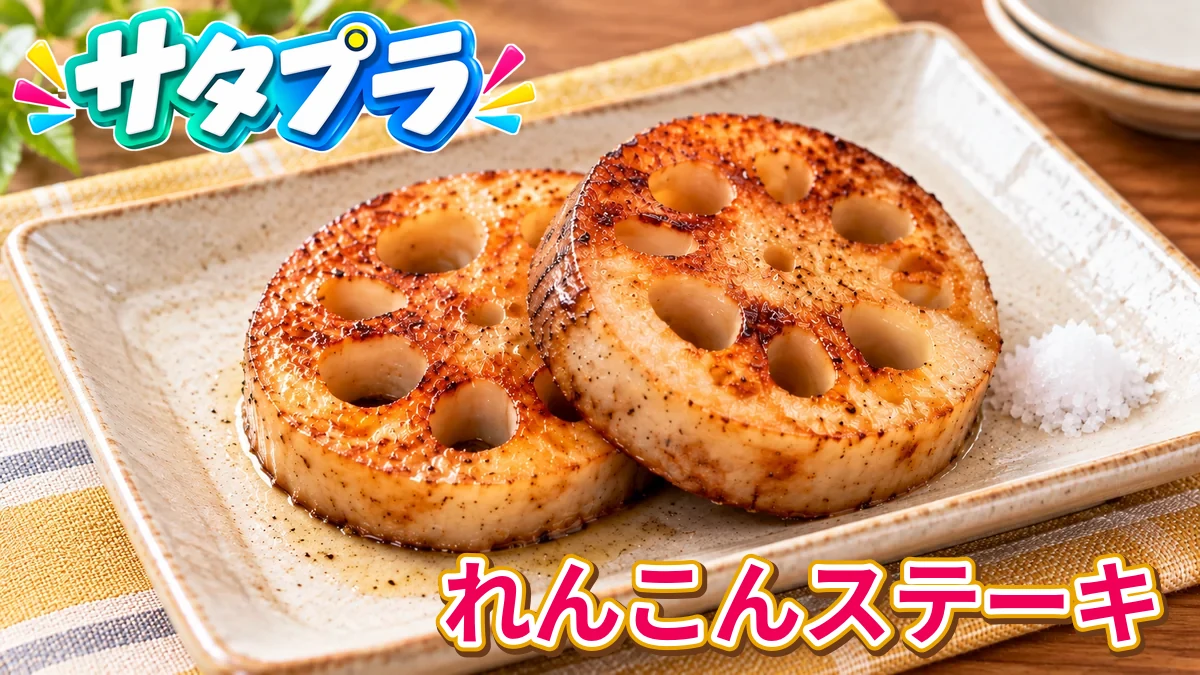サタプラ「正門の全国レシピ交換旅・れんこんステーキ」