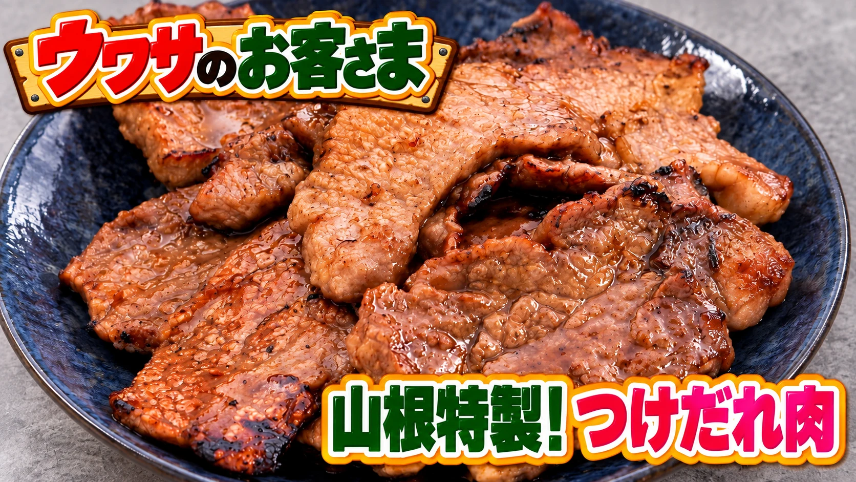 ウワサのお客さま「大相撲・鳴戸部屋の豪華差し入れBBQ 山根特製！つけだれ肉