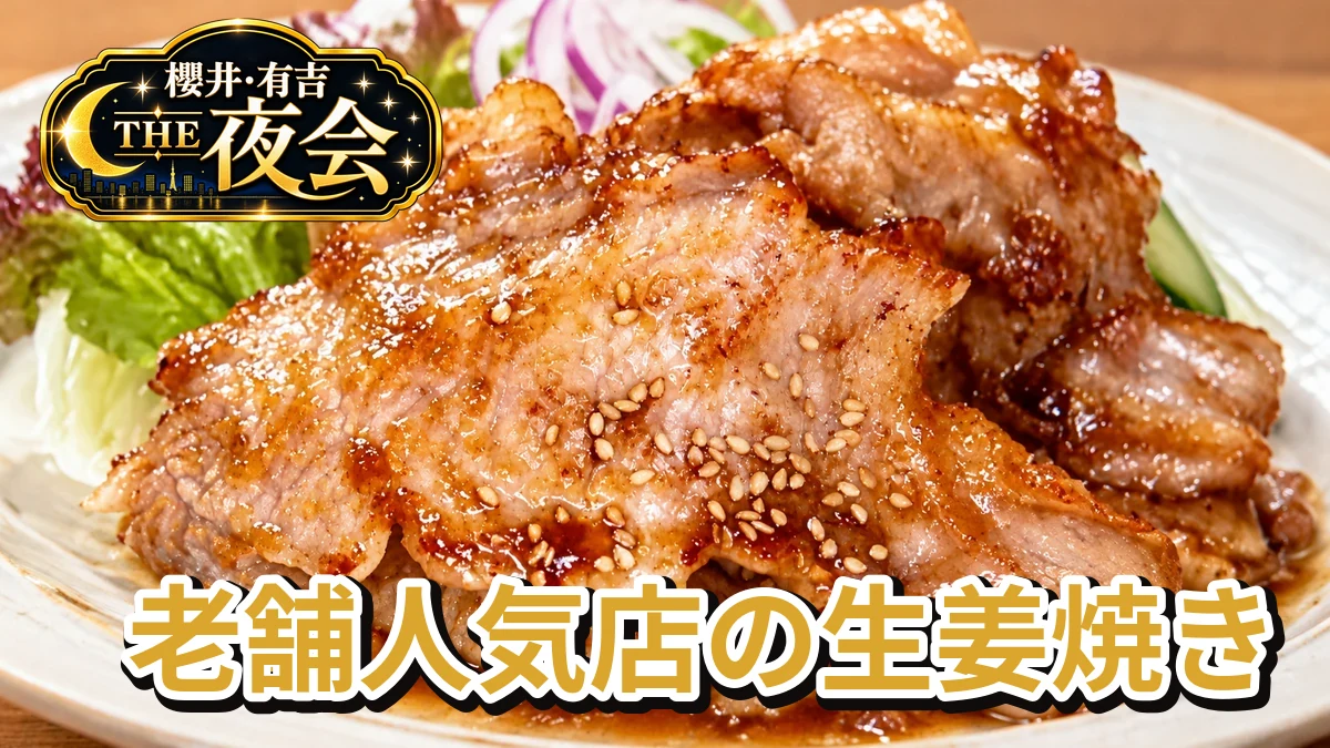 櫻井・有吉THE夜会「夜会THEキッチン・老舗人気店の生姜焼き」