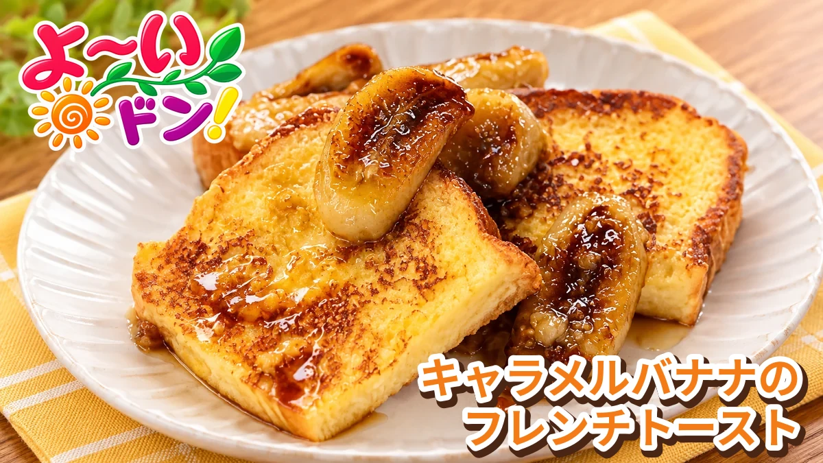 よ〜いドン！「ミルクボーイのおせっかいごはん・キャラメルバナナのフレンチトースト」