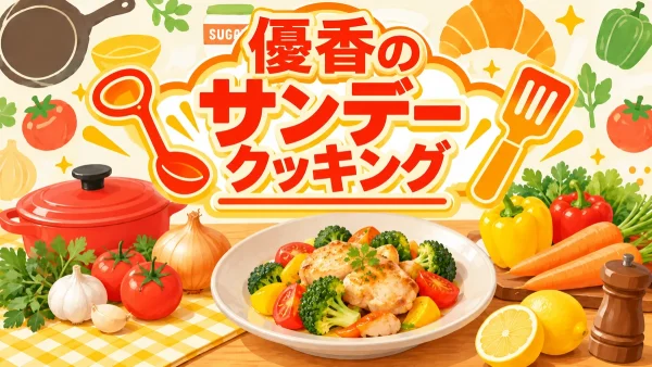 優香のサンデークッキング